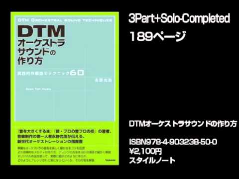 11・3Part+Solo-Completed『DTMオーケストラサウンドの作り方』の文中音楽例