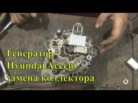 Ремонт генератора Hyundai Accent, Замена коллектора