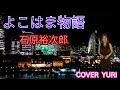 💓よこはま物語/石原裕次郎(Cover)歌ってみた。