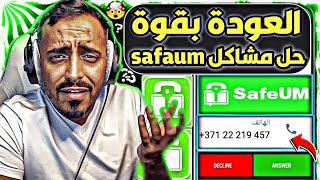 عمل رقم امريكي للواتس اب 2023 بثواني وبدون vpn (حل مشاكل برنامج safeum) عمل رقم لاتيفي 2023 ✅