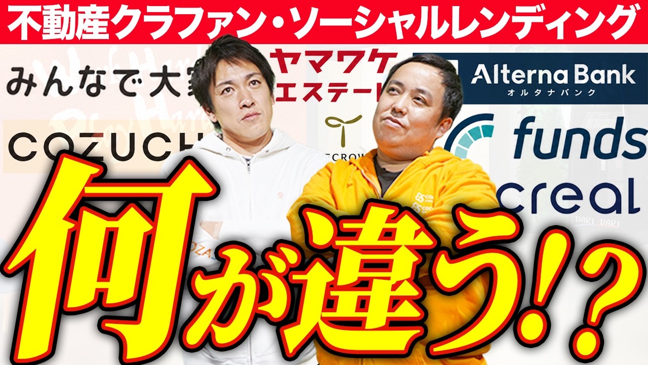 【解説】不動産クラウドファンディングとソーシャルレンディングの違い|みんなで大家さん・ヤマワケエステート・COZUCHI・テクラウド・オルタナバンク・funds・クリアル