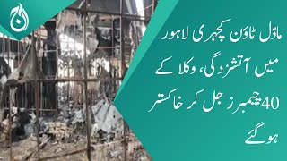 A fire broke out in Model Town Court house Lahore, more than 40 chambers of lawyers burnt to ashes
