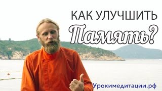 Как улучшить память?