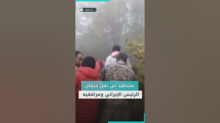 مشاهد من نقل جثمان الرئيس الإيراني ومرافقيه