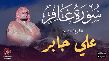 تلاوة نادرة للقارئ الشيخ علي جابر | سورة غافر