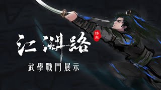 【江湖路：緣起】 - 武學戰鬥展示影片