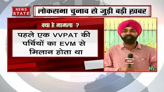 Election 2019: EVM विवाद पर सुप्रीम कोर्ट का बड़ा फैसला, 5 VVPAT की पर्चियों का EVM  से होगा मिलान screenshot 4