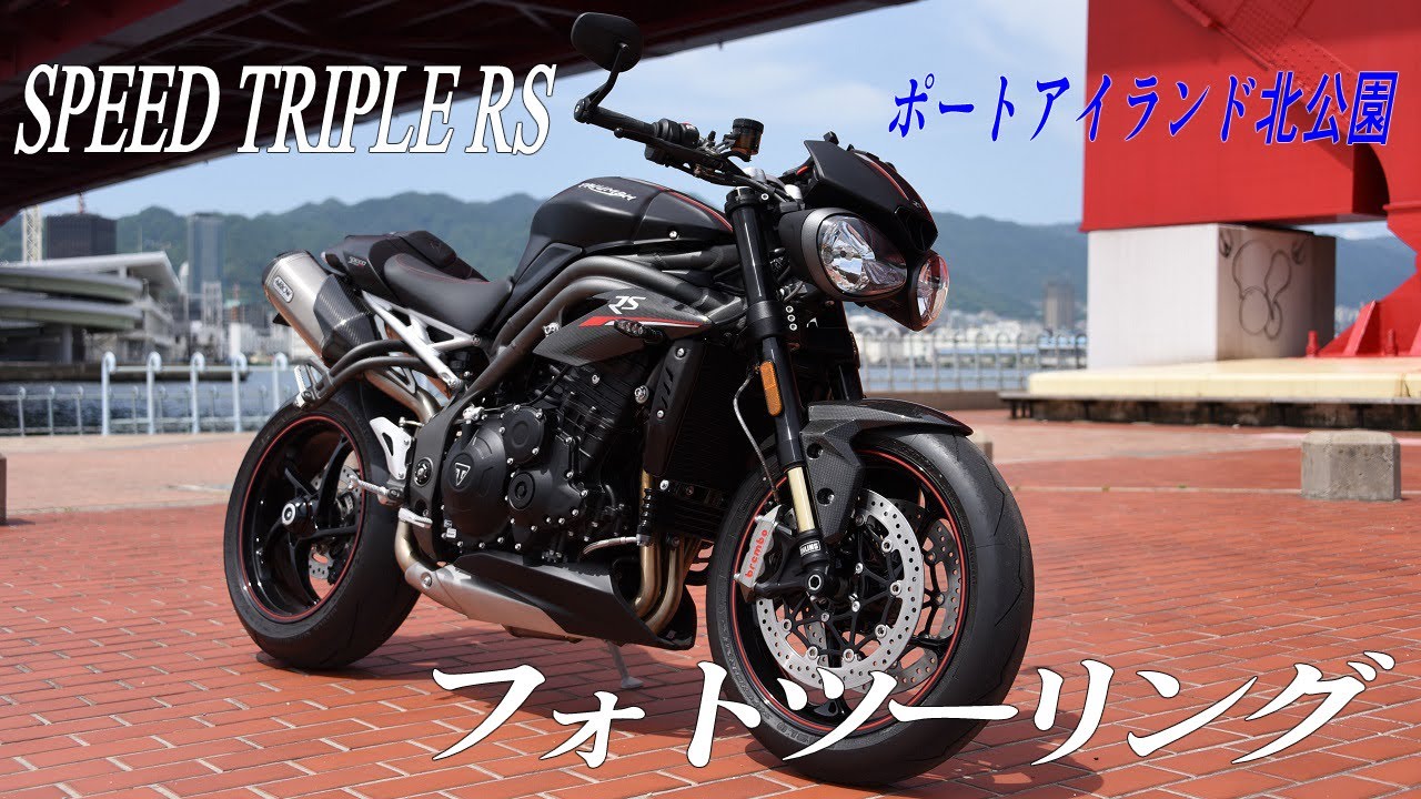 フォトツーリング スピードトリプルrs ポートアイランド北公園 オヤジノコドー