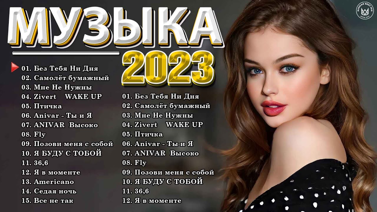 Музыка русская 2023 года хит