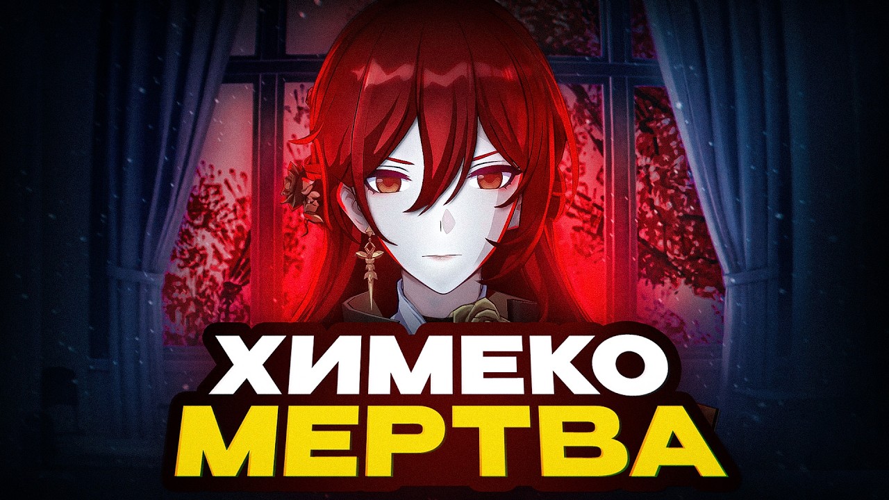 Кровавая Двумерния — Разбор Сюжета 4.0 | Honkai: Star Rail