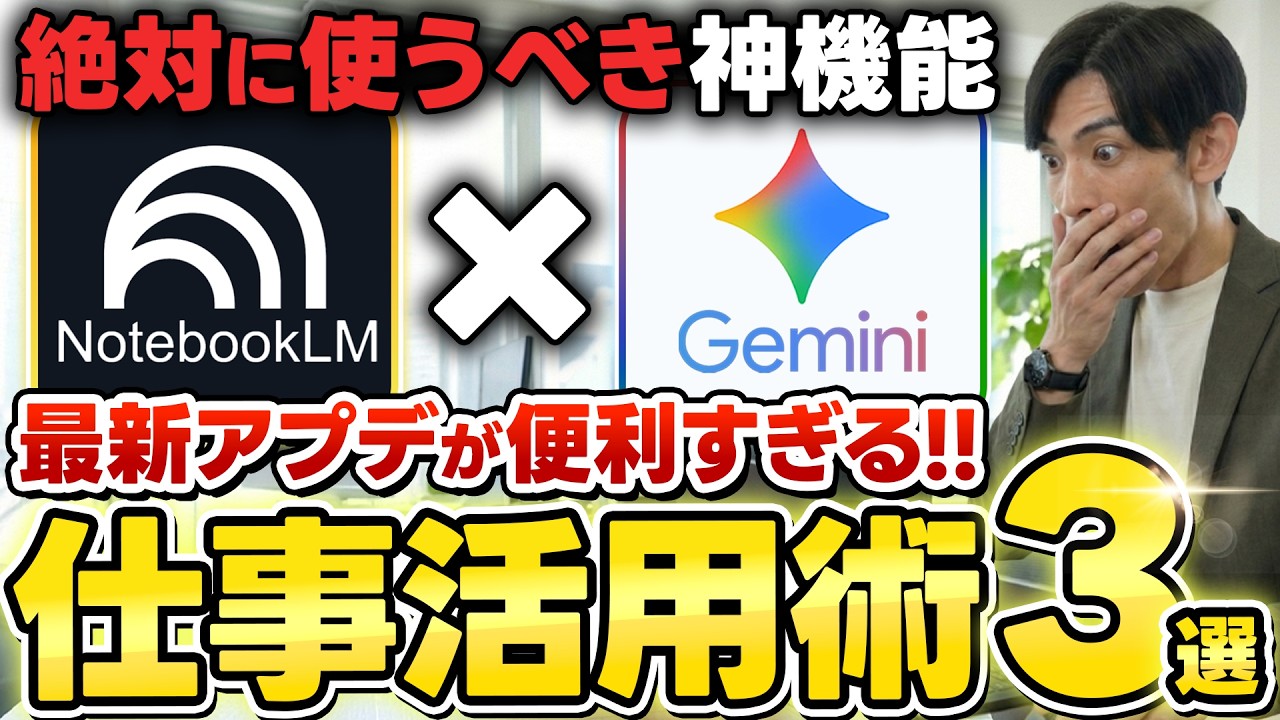 【限界突破】Gemini×NotebookLM最新神アプデ！アプリの行き来が不要になった最強連携の使い方を初心者向けに徹底解説！