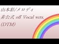 山本彩 Rainbow 13.メロディ off Vocal vers (DTM)