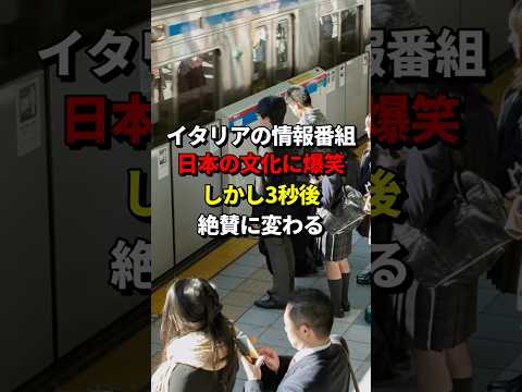 イタリアの情報番組でスタジオの観客が大爆笑、しかし3秒後、驚きの行動をみたその瞬間 #海外の反応 #日本 #日本の風習