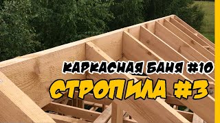 Стропильная система в каркасной бане #3