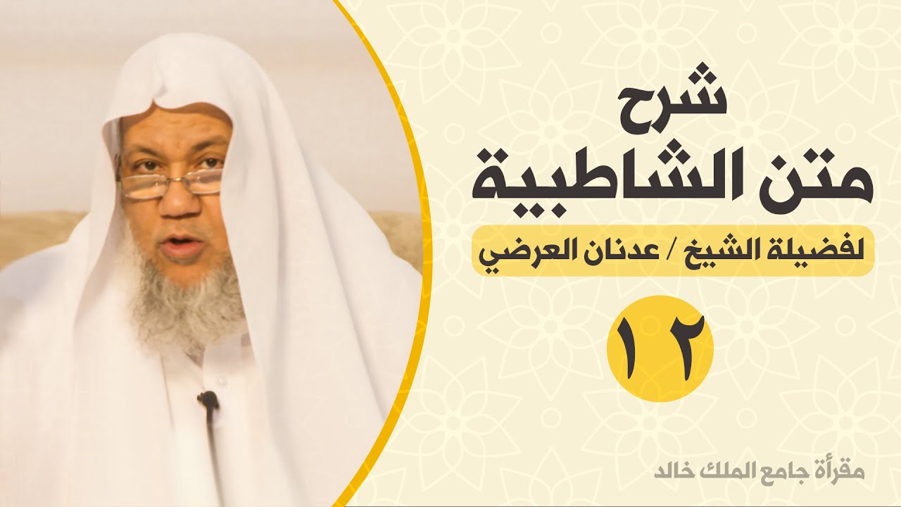 شرح متن الشاطبية - 12 - باب المد والقصر - للشيخ المقرئ عدنان العرضي