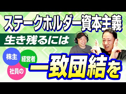 【ジェットストリームアタック！？】みんなで学ぶメリット:ステークスホルダー資本主義