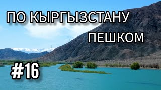 16. По Кыргызстану пешком. Орто-Токойское водохранилище - Кочкор