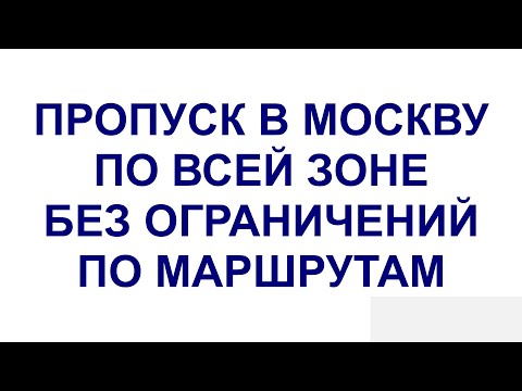 Пропуск для грузовиков в Москву по всей зоне (МКАД, ТТК, СК) без ограничений по маршрутам