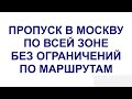 Пропуск для грузовиков в Москву по всей зоне (МКАД, ТТК, СК) без ограничений по маршрутам