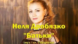 Неля Дробязко- Батьки (муз. і сл. С.Голубєва)