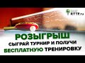 27-5.2021 Розыгрыши индивидуальных тренировок от RTTF.ru