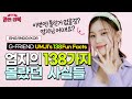 여자친구 엄지[GFRIEND Umji] 컴백마다 리즈 갱신하는 엄지의 모든것!