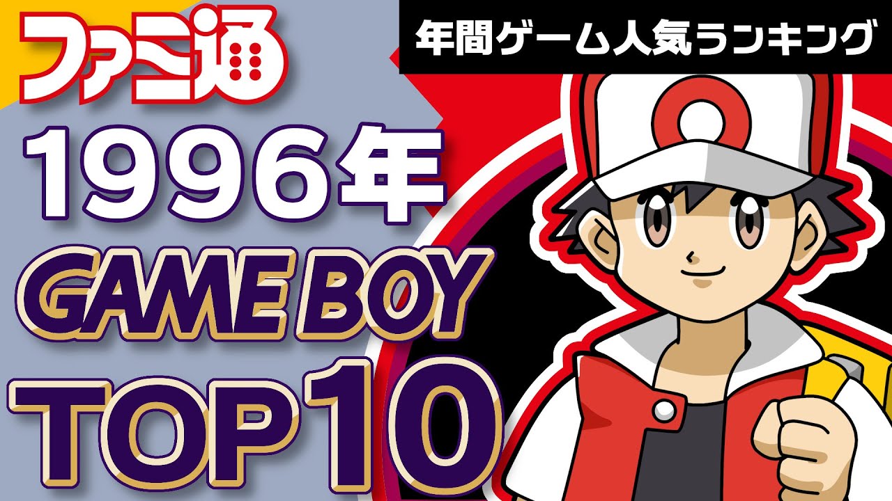 Game Boy, 1996] The year of the Pokémon craze and a rush of