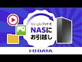 Googleフォトを自宅のNASにお引越し！　スマホの写真データを簡単バックアップ