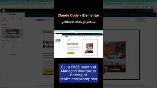 Claude Code + Elementor MCP🔥 #claude #ai #claudecode #wordpress #الذك...