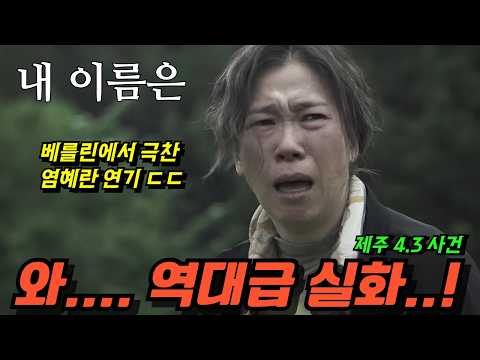 🔥[실화] 베를린이 넋 놓고 울었다 | 1949년 제주의 피 맺힌 기록《내 이름은》염혜란의 압도적 연기 예고 분석