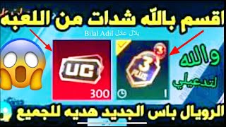 اقسم بالله السيزون الجديد للجميع هديه من اللعبه ? الرويال باس 3 ببلاش ? PUPG MOBILE شدات ببجي