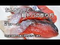 鮭トバの作り方　超簡単　　Super easy salmon jerky