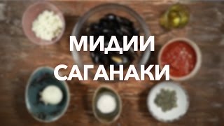 Греческая кухня: готовим мидии Греческая кухня: готовим мидии