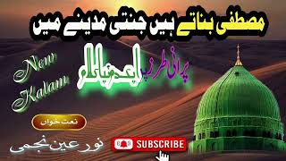 Mustafa Banate Hain Jannati Madeene me, Beautiful Naat Paak, Nooreain Najmi Purnawi 