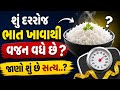 શું દરરોજ ભાત ખાવાથી વજન વધે છે? 🍚 | Rice and Weight Gain Truth | Health Tips Gujarati 