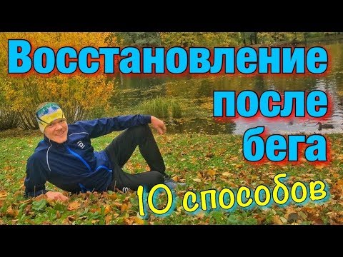 Восстановление после тренировки. Восстановление после бега.