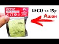 ЧТО!? ЛЕГО ЗА 13 рублей из АШАН / lego подделки vs оригинал