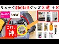 【買わないと損です】リュック超快適100均カスタム術♪便利グッズ11選