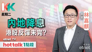 2025-05-20｜生科股跑出可留意？｜寧德時代高開 有貨應食胡？｜小米今輪反彈目標？｜#KK星期二 #林嘉麒 #直播｜hot talk 1點鐘