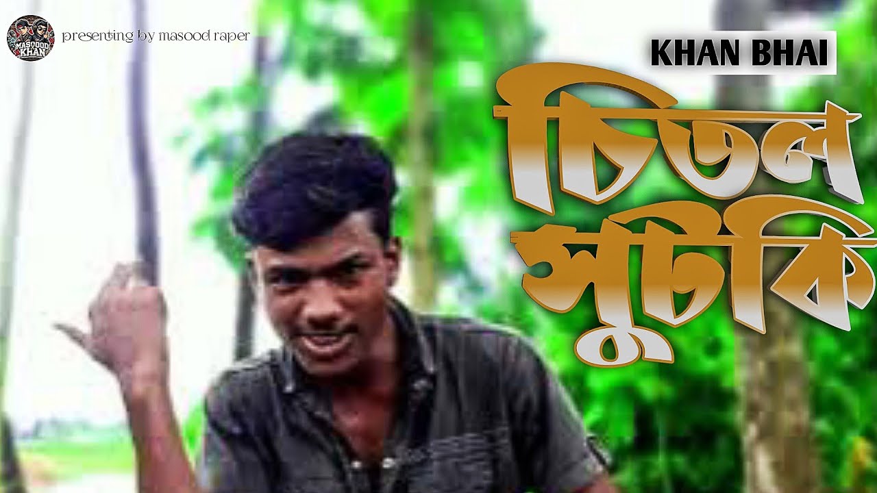 চিতল - সুটকি BANGLA RAP X MASOOD RAPER X KHAN BHAI