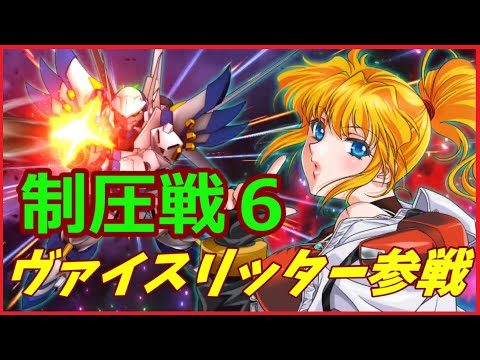 ＜スパロボＤＤ＞ヴァイスリッター実装、機体タイプと技解説