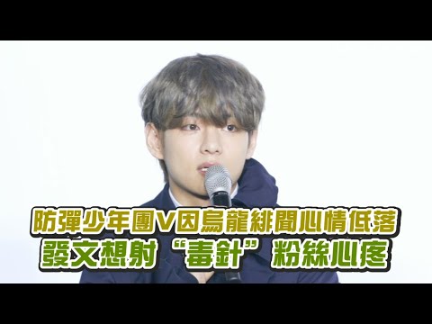 【小娛樂】防彈少年團V因烏龍緋聞心情低落 發文想射“毒針”粉絲心疼
