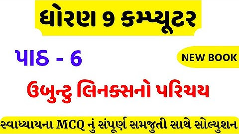 std 9 computer ch 6 swadhyay solution/dhoran 9 computer ch 6 mcq solution/std 9 computer ch 6 mcq