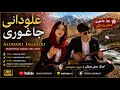  علودانی جاغوری Aludani Jaghori Traditional Hazara Folk Music mp3