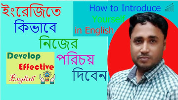 SELF INTRODUCTION II How to Introduce Yourself in English II ইংরেজিতে নিজের পরিচয় কিভাবে দেবেন