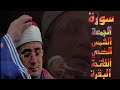 التلاوه القرآن الکریم سورة الجمعة الشمس الضحي الفاتحة البقرة بصوت الشيخ محمود الشحات محمد أنور قرآن 
