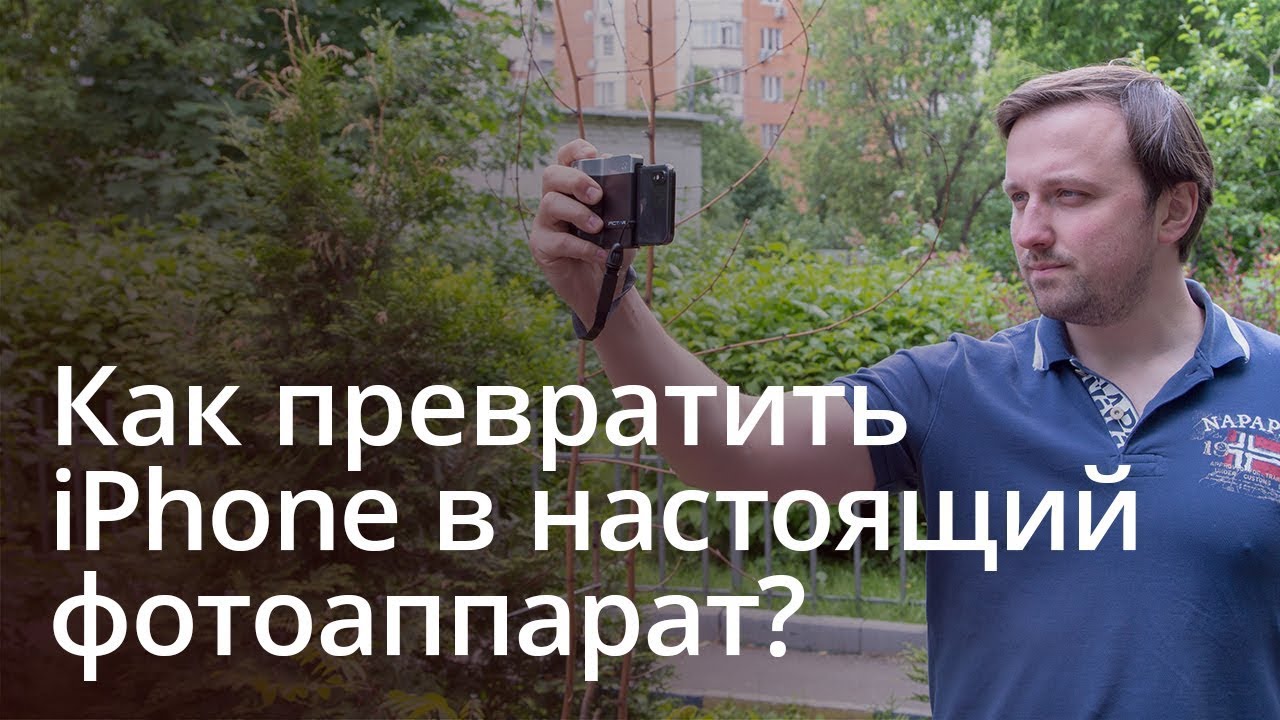 #Видео: Как превратить iPhone в настоящий фотоаппарат?. Фото.