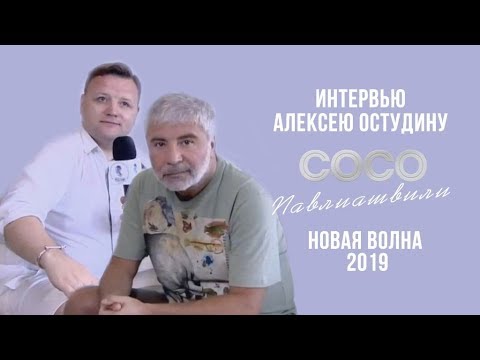 Сосо Павлиашвили. Интервью Алексею Остудину | Новая волна 2019
