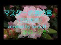 マスターの独り言(吉田拓郎)cover  Seiji.H弾き語り