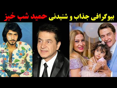 بیوگرافی جذاب و شنیدنی حمید شب خیز